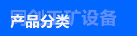 產品分類
